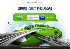 한국도로공사 _ 모바일 JOINT 관리시스템