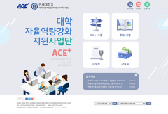 연세대학교 _ 대학자율역량강화지원(ACE+)사업단